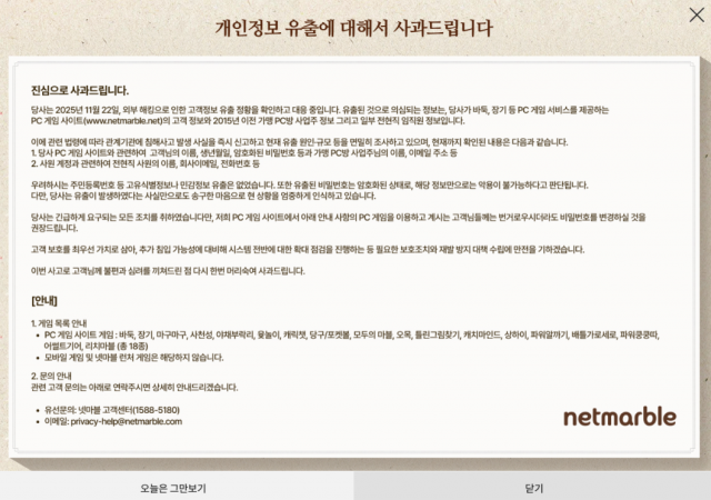 넷마블, PC 사이트 해킹···고객·임직원 개인정보 유출