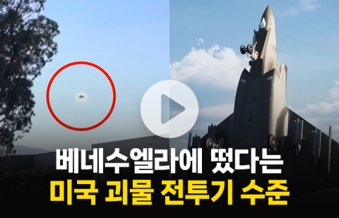 베네수엘라에 떴다는 미국 괴물 전투기 수준
