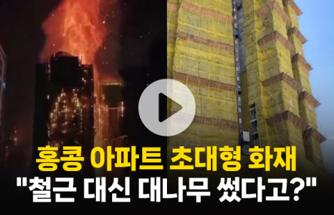 홍콩 아파트 초대형 화재 &quot;철근 대신 대나무 썼다고?&quot;