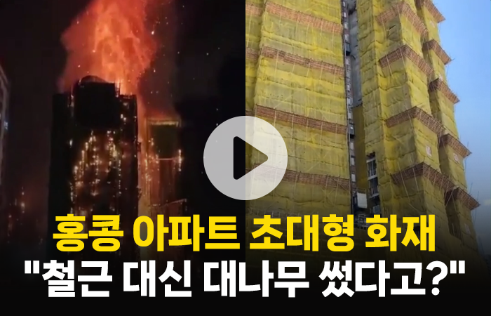홍콩 아파트 초대형 화재 "철근 대신 대나무 썼다고?" 기사의 사진