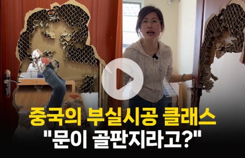 중국의 부실시공 클래스 &quot;문이 골판지라고?&quot;