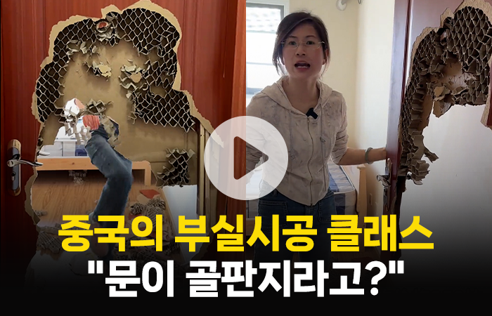 중국의 부실시공 클래스 "문이 골판지라고?" 기사의 사진