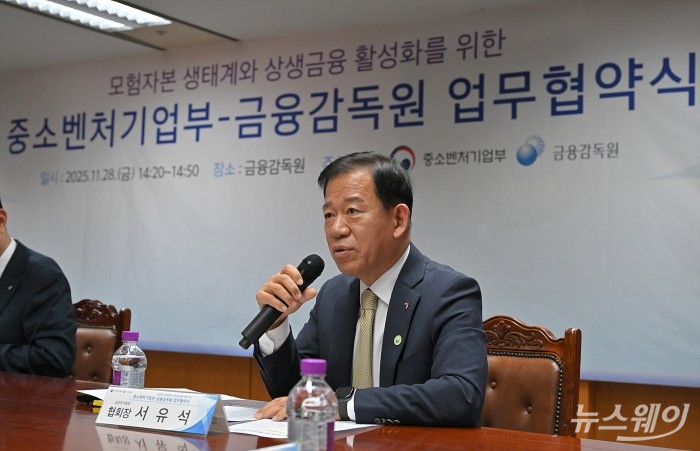 서유석 금융투자협회장이 28일 서울 여의도 금융감독원에서 열린 '모험자본 생태계와 상생금융 활성화를 위한 중소벤처기업부·금융감독원 업무협약식'에서 금융투자업계를 대표해 발언하고 있다. 사진=이수길 기자 Leo2004@newsway.co.kr