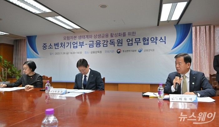 서유석 금융투자협회장이 28일 서울 여의도 금융감독원에서 열린 '모험자본 생태계와 상생금융 활성화를 위한 중소벤처기업부·금융감독원 업무협약식'에서 금융투자업계를 대표해 발언하고 있다. 사진=이수길 기자 Leo2004@newsway.co.kr