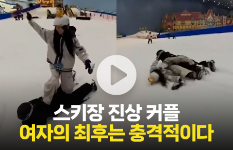 스키장 진상 커플···충격적인 여자의 최후