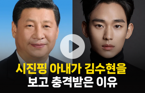 시진핑 아내 펑리위안, 김수현을 보고 충격받은 이유는?