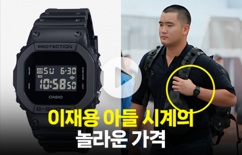 이재용 회장 아들 이지호의 시계 가격이 놀라운 이유