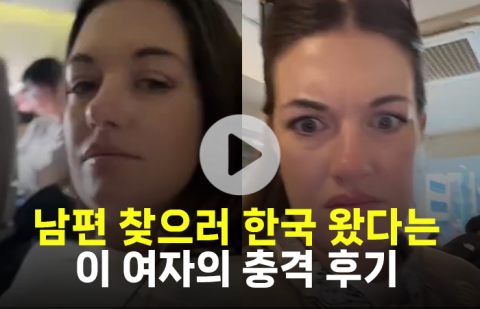 남편 찾으러 한국 왔다는 이 여자의 충격 후기