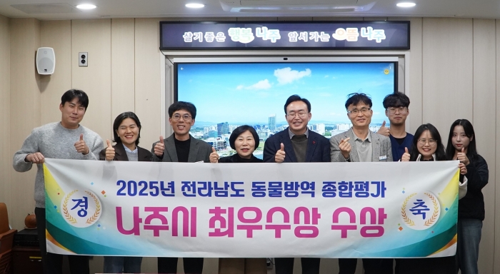 나주시가 전라남도가 실시한 '2025년도 동물방역위생 시책 추진종합평가'에서 3년 연속 최우수상을 받았다. (사진 제공-나주시)
