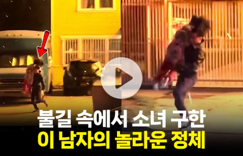 불길 속에서 소녀 구한 이 남자의 놀라운 정체