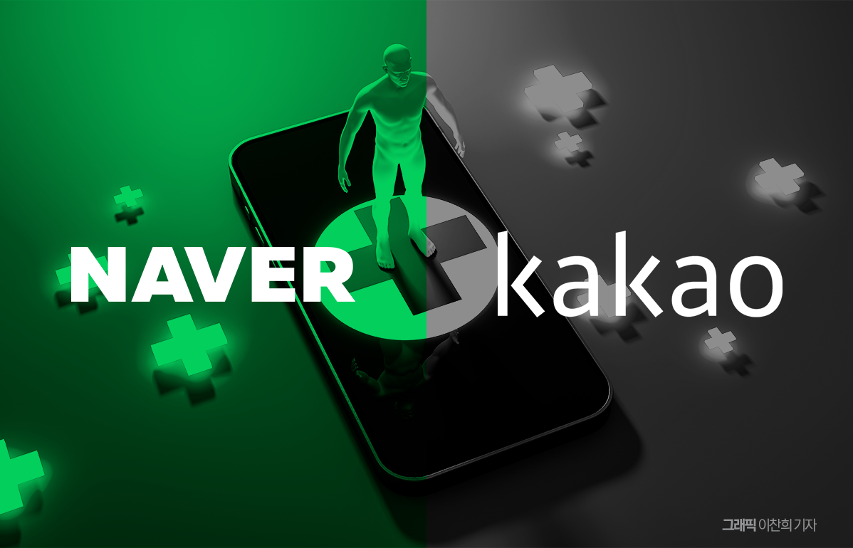 네이버는 '확장' 카카오는 '정리'...엇갈린 헬스케어 전략 - 뉴스 썸네일 이미지