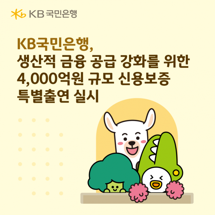 KB국민은행, 생산적 금융 공급 강화를 위한 4000억원 규모 신용보증 특별출연 실시. 사진= 국민은행 제공