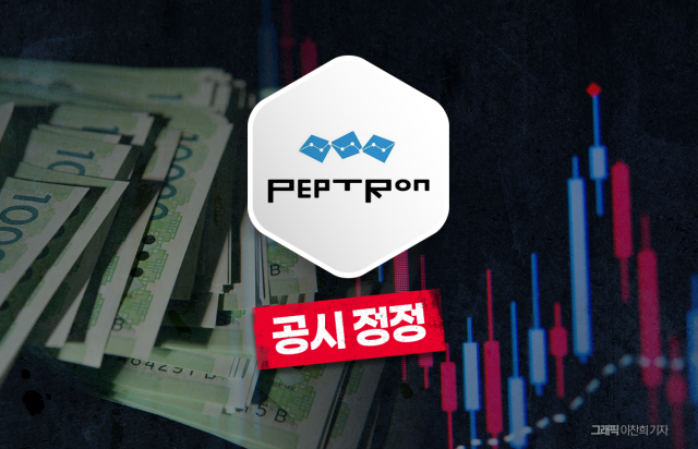 펩트론, 릴리 기술평가 기간 재공시···투자자 신뢰 회복 과제