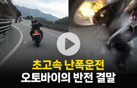 초고속 난폭운전 오토바이의 반전 결말