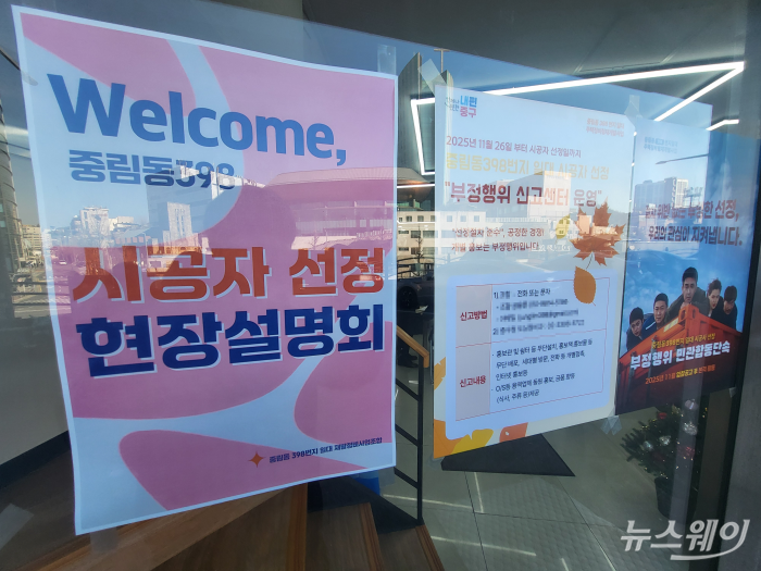 서울 중구 '중림동 398번지 일대 재개발정비사업조합' 사무실에 붙어있는 현장설명회 포스터 모습. 사진=이재성 기자