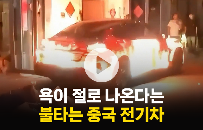 중국 전기차가 불타는 영상···욕먹는 이유는 따로 있다고? 기사의 사진