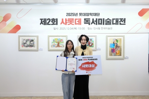 롯데장학재단, 샤롯데 독서미술대전서 미래 인재 발굴