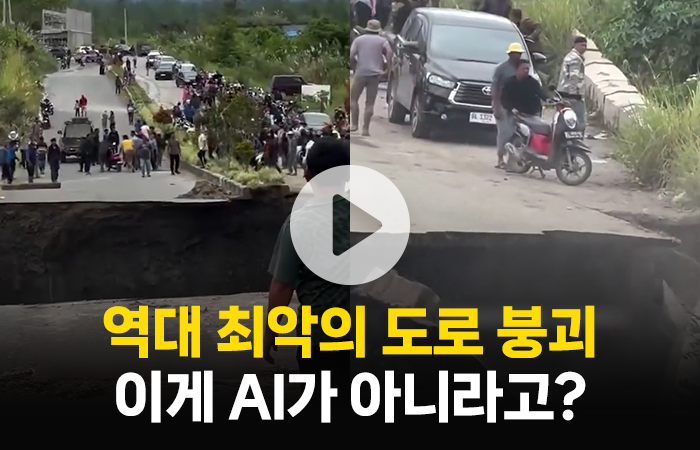역대 최악의 도로 붕괴···이게 AI가 아니라고? 기사의 사진