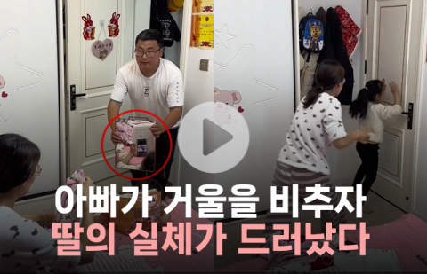아빠가 거울을 비추자 딸의 실체가 드러났다