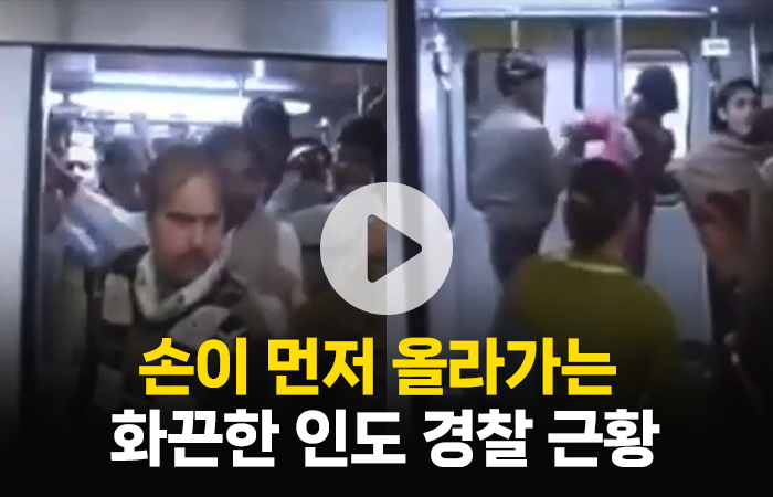 '안 내리면 혼납니다' 인도 경찰의 여성 전용칸 긴급 단속 기사의 사진