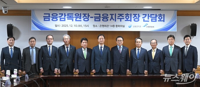 이찬진 금융감독원장과 조용병 은행연합회장을 비롯한 금융지주 회장들이 10일 오후 서울 중구 은행회관에서 열린 금융감독원장-금융지주회장 간담회에서 기념촬영을 하고 있다. 사진=이수길 기자 Leo2004@newsway.co.kr