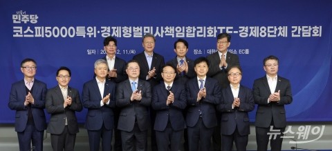 코스피5000특위·경제형벌민사책임합리화TF-경제8단체 간담회
