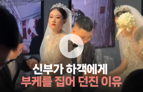 신부가 하객에게 부케를 집어 던진 이유