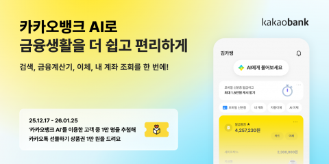 &quot;엄마한테 10만원 보내줘&quot;···카카오뱅크, 모든 서비스에 AI 녹인다
