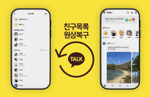 카카오톡 친구탭 드디어 복원···이용자 '신뢰 회복'은 과제