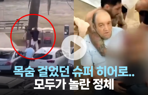 목숨 걸었던 슈퍼 히어로···모두가 놀란 정체