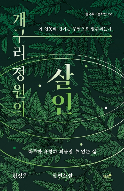황정은 장편소설 '개구리 정원의 살인' 출간...도치서술로 긴장 구축