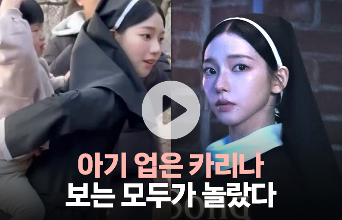 아기를 업은 에스파 카리나 영상···네티즌들이 놀란 이유는? 기사의 사진