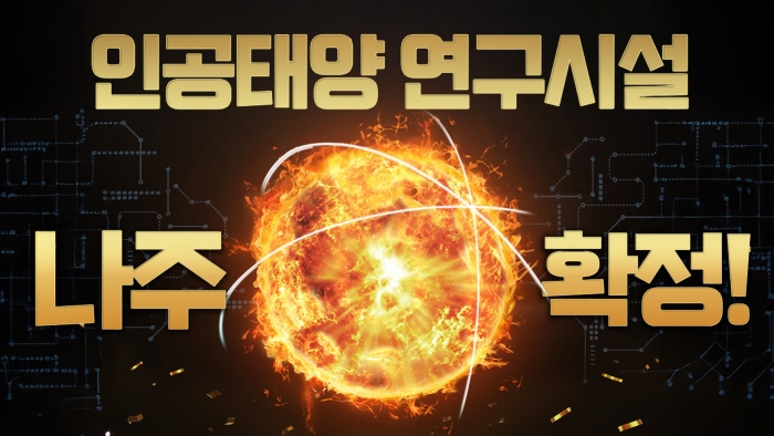 인공태양 연구시설 나주 확정