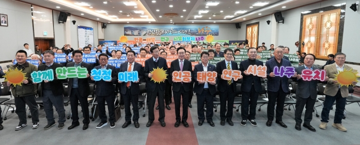 나주시는 지난 11월 4일 시청 대회의실에서 '인공태양 연구시설 유치 나주시민추진위원회' 출범식을 갖고 나주를 미래 청정에너지 산업의 중심지로 도약시키기 위한 범시민 유치 활동에 나섰다.(사진 제공-나주시)