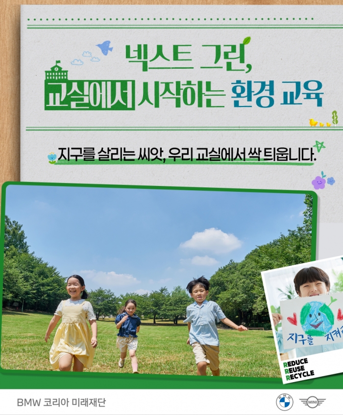 BMW 코리아 미래재단, 초등교사 환경 교육 역량 강화 위한 넥스트 그린 교원 직무연수 프로그램 신설/사진=BMW 코리아 제공