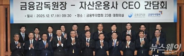 (앞 줄 왼쪽 여섯 번째)이찬진 금융감독원장과 (앞 줄 오른쪽 다섯 번째)서유석 금융투자협회장을 비롯한 내빈들이 17일 오전 서울 여의도 금융투자협회에서 열린 자산운용사 CEO 간담회에서 기념촬영을 하고 있다. 사진=강민석 기자 kms@newsway.co.kr