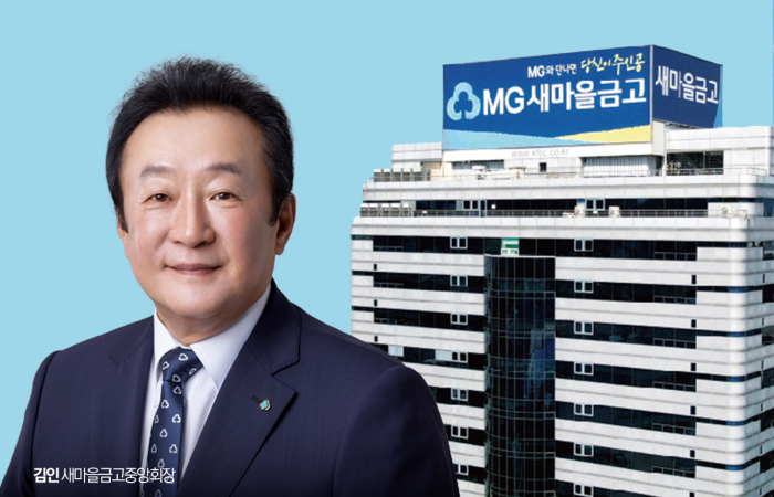 김인 새마을금고중앙회장 연임 성공···득표율 78.9% '압도적 지지' 기사의 사진