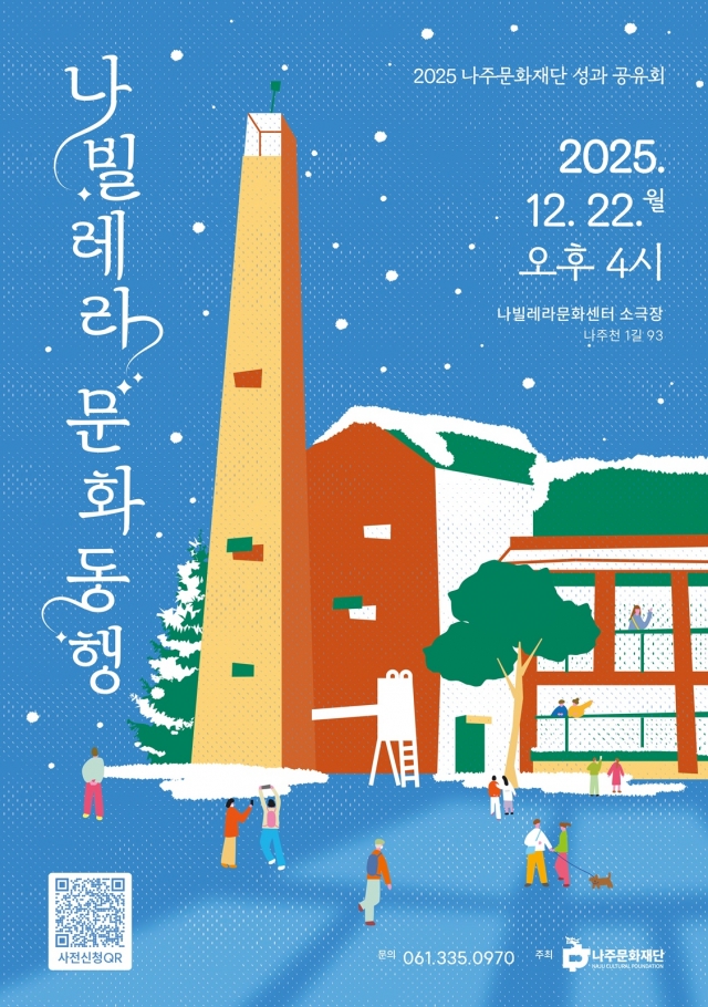 나주문화재단, 2025 성과공유회 '나빌레라 문화 동행' 개최