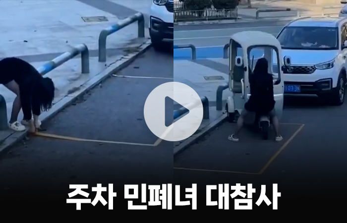 주차장을 멋대로 만드는 초보운전 여성···"먼허 있는 거 맞나요?" 기사의 사진