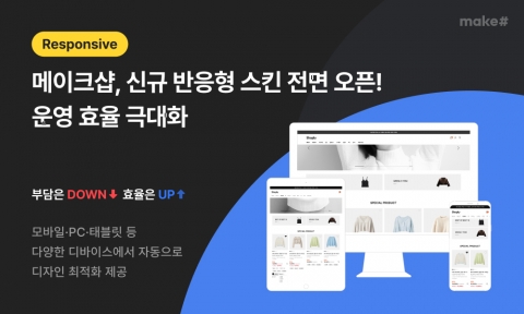 메이크샵, 신규 반응형 스킨 전면 오픈···'운영 효율 극대화'