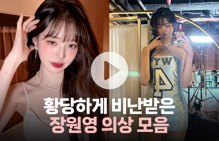 황당하게 비난받은 장원영 의상 모음 기사의 사진