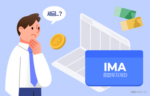 IMA 상품 '세금 폭탄' 논란···투자업계 " 49.5% 적용은 극소수"