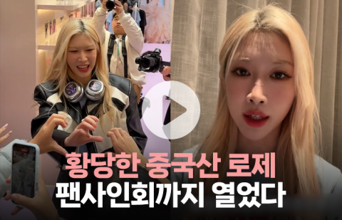 황당한 중국 로제, 팬사인회까지 열었다