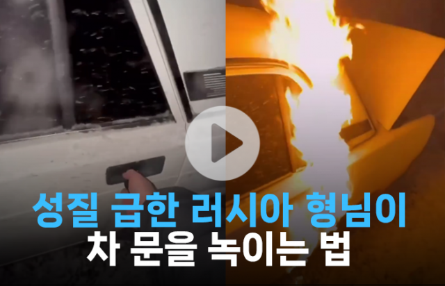 성질 급한 러시아 남성이 얼어붙은 차 문을 녹이는 법