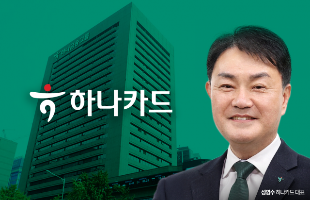 성영수 하나카드 대표, 디지털 혁신 통했다 ···이익 방어는 숙제