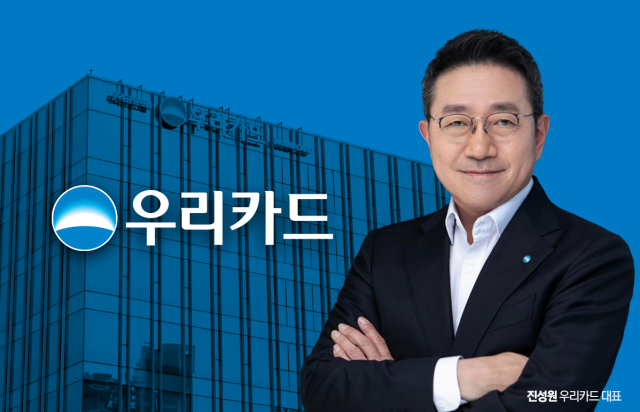 진성원 우리카드 대표, 독자 결제망 성과와 남은 과제는