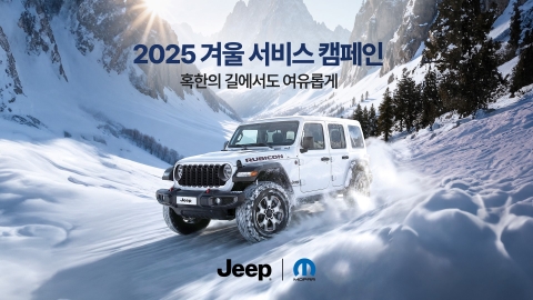 지프 겨울 서비스 캠페인 시작···전 차종 무상 점검 혜택