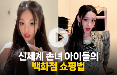 신세계 손녀 아이돌 애니가 밝힌 백화점 쇼핑법