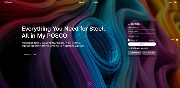 My POSCO 메인 페이지. 사진=포스코 제공