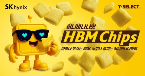 'HBM' 반도체도 먹는칩도 대박났다···SK하이닉스의 브랜드 실험